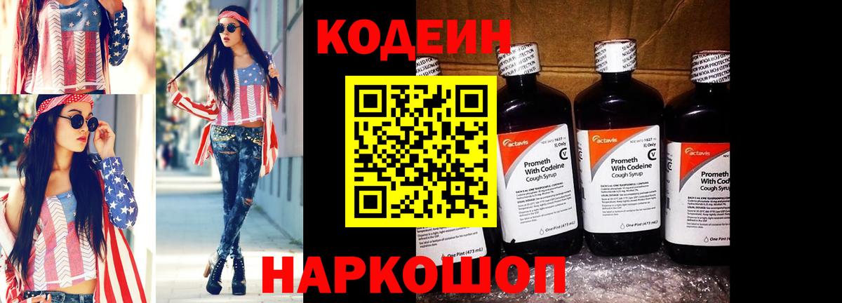 Видное  Codein напиток Lean (лин)  Вход с VPN 