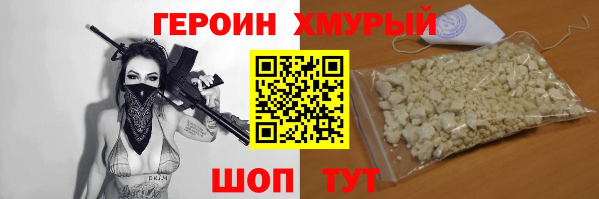 Героин  Вход с VPN  Видное  Героин хмурый 